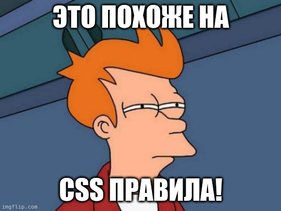 Но это похоже на CSS правила