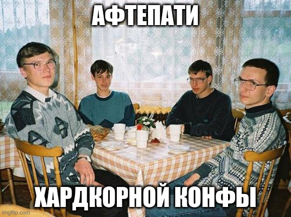 Увлеченные разрабы на афтепати