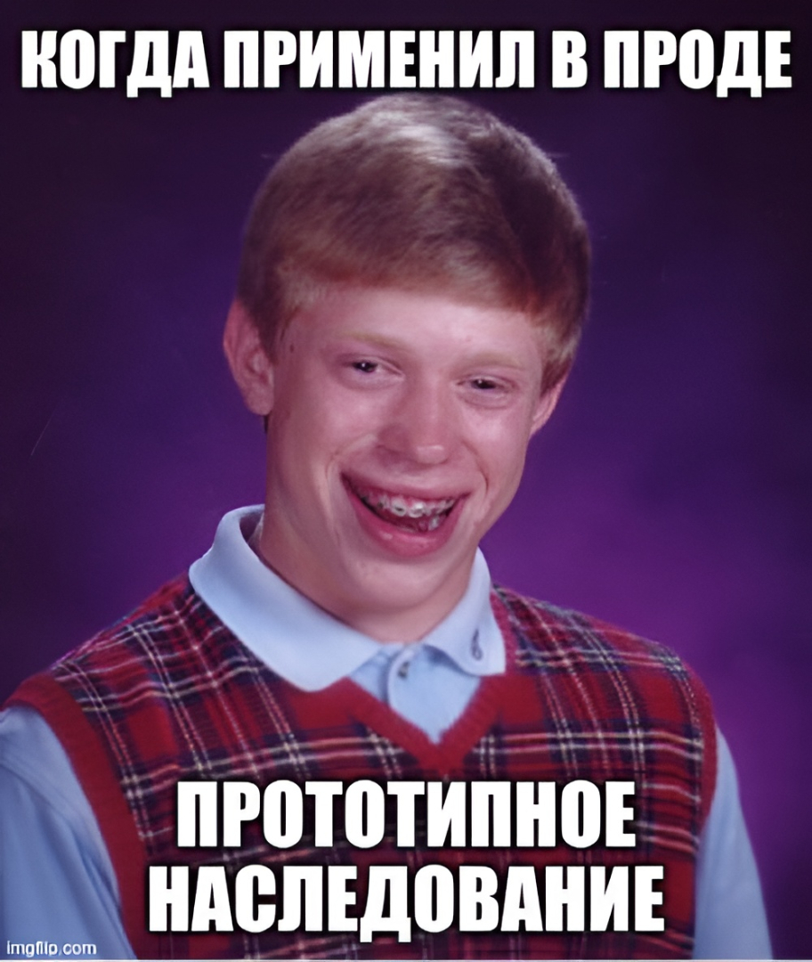 Мем: когда применил в проде прототипное наследование