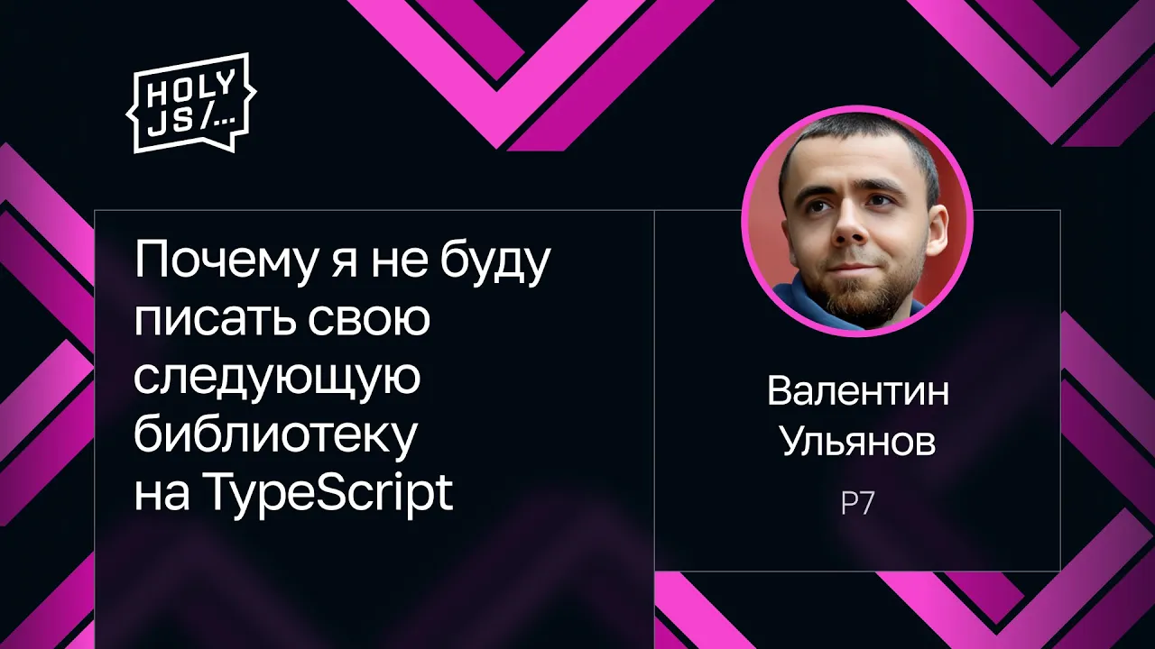 Обложка доклада про typescript