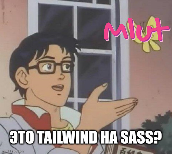 Мем с бабочкой: это Tailwind на Sass?