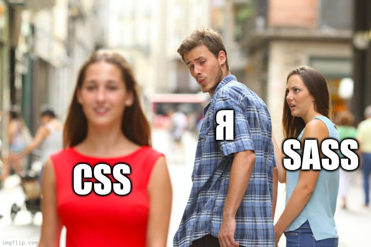 Мем: CSS vs Sass